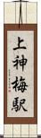 上神梅駅 Scroll