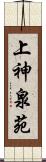 上神泉苑 Scroll