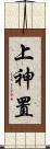 上神置 Scroll