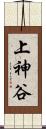 上神谷 Scroll