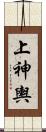 上神輿 Scroll