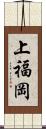 上福岡 Scroll