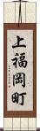 上福岡町 Scroll