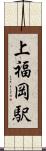 上福岡駅 Scroll
