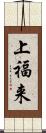 上福来 Scroll