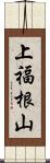 上福根山 Scroll