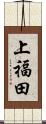 上福田 Scroll