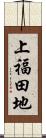 上福田地 Scroll