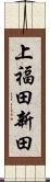 上福田新田 Scroll