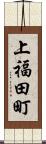 上福田町 Scroll