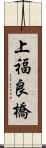 上福良橋 Scroll