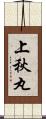 上秋丸 Scroll