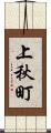 上秋町 Scroll
