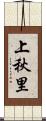 上秋里 Scroll