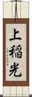 上稲光 Scroll