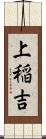 上稲吉 Scroll