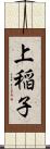 上稲子 Scroll