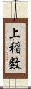 上稲数 Scroll