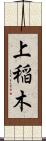 上稲木 Scroll