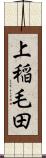 上稲毛田 Scroll