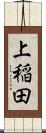 上稲田 Scroll