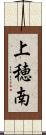 上穂南 Scroll