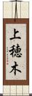 上穂木 Scroll