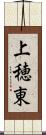 上穂東 Scroll