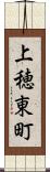 上穂東町 Scroll