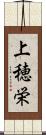 上穂栄 Scroll
