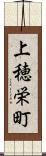上穂栄町 Scroll