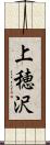 上穂沢 Scroll
