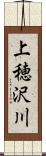 上穂沢川 Scroll