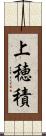 上穂積 Scroll