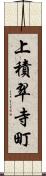 上積翠寺町 Scroll