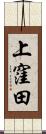 上窪田 Scroll