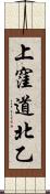 上窪道北乙 Scroll