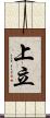 上立 Scroll
