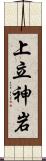 上立神岩 Scroll