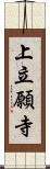 上立願寺 Scroll