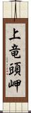 上竜頭岬 Scroll