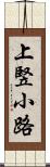 上竪小路 Scroll