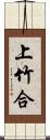 上竹合 Scroll