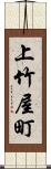 上竹屋町 Scroll