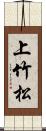 上竹松 Scroll