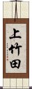 上竹田 Scroll