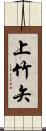 上竹矢 Scroll