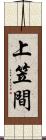 上笠間 Scroll