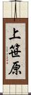 上笹原 Scroll