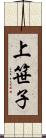 上笹子 Scroll